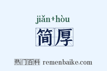 简厚是什么意思的图片